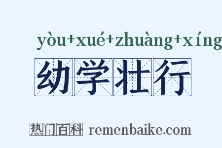 幼学壮行是什么意思的图片